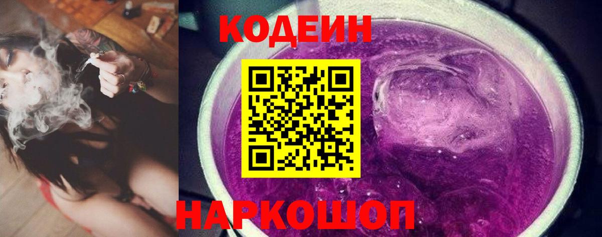 Codein Purple Drank  Кодеин напиток Lean (лин)  Балтийск  Вход с VPN 