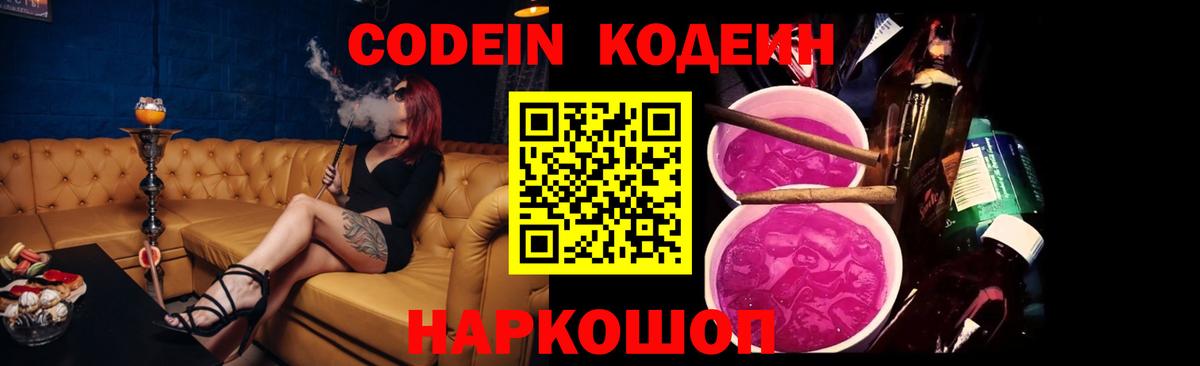 Codein напиток Lean (лин) Балтийск